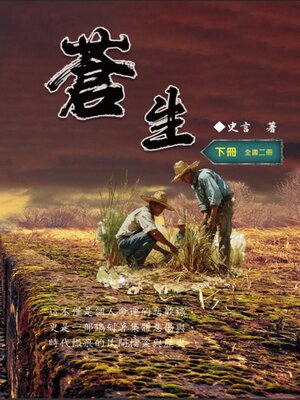 cover image of 蒼生（下冊）：史言紀實系列之二